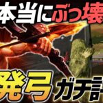 【荒野行動】荒野の神がぶっ壊れ武器と謳っている爆発弓を忖度抜きで性能検証してみた