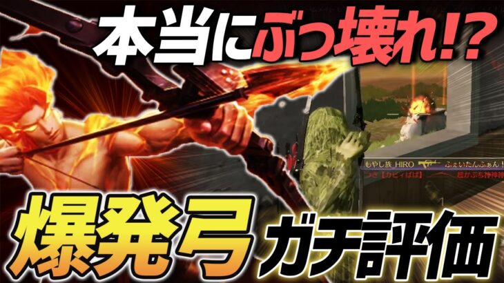 【荒野行動】荒野の神がぶっ壊れ武器と謳っている爆発弓を忖度抜きで性能検証してみた