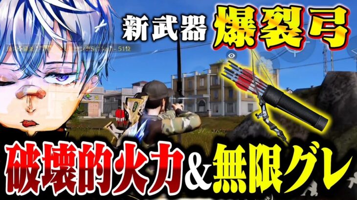 【新武器】爆裂弓間違いなく最強w無限グレ性能ぶっ壊れてんだけどww【荒野行動】