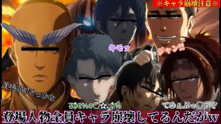 【声真似荒野行動】キャラ崩壊しすぎてる調査兵団が暴言と下ネタの嵐で地獄すぎたwww【進撃の巨人】