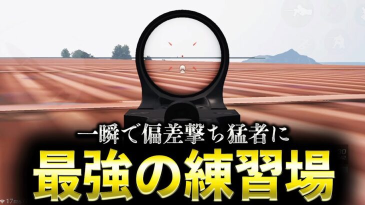 【荒野行動】一瞬で偏差撃ち猛者になれる練習場がヤバいwww【#荒野の光】【M4無反動】