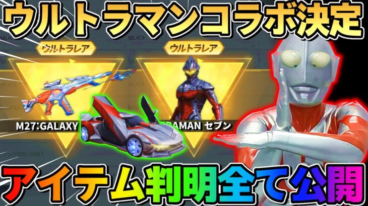 【荒野行動】予想外！まさかの｢ウルトラマンコラボ｣決定！コレはかっこよすぎるwwww