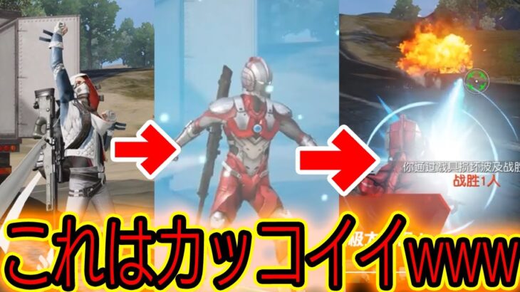 【荒野行動】新モードで実装されるチート攻撃がエグすぎたwwwww【ウルトラマコラボ】