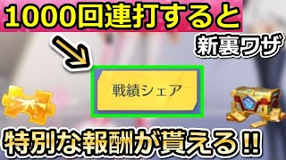 【荒野行動】驚きの新発見‼一瞬で戦績シェア1000回連打で特別な報酬が貰える！無料300金券＆高得点の成就に向けて！センター街の新要素・最新情報（Vtuber）