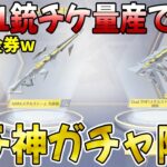 【荒野行動】過去1金銃チケが量産できる超激安ぶっ壊れガチャ降臨www修正される前に回しとこうwwwwww