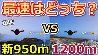 【荒野行動】衝撃の結果‼2018年に大流行した「950m降り」完全復活！結局、どっちが速いの？1200m降りと比較検証！最速降り・建物の小ネタ・シーズン30（Vtuber）