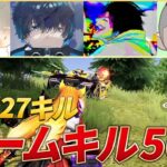 【荒野行動】夢幻が27キル無双！チームキル50キル超えの神回！