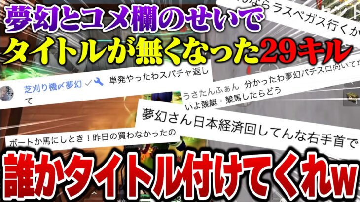 夢幻とコメ欄に邪魔されてタイトルが無くなったソロスク29キル動画wwコメ欄でタイトル募集しますw【荒野行動】