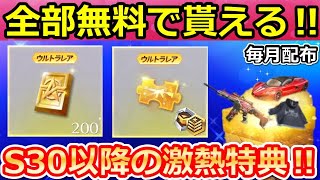 【荒野行動】毎月配布の神イベント‼最短１分でメールに届く！大量のガチャ勲章＆金車も当たる特別パックが貰える！無料金券・シーズン30以降も参加可能！（Vtuber）