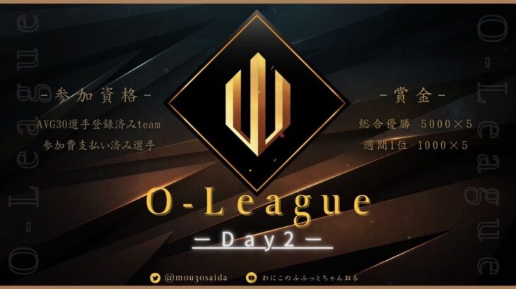 【荒野行動】6月度 O-League  DAY2実況配信