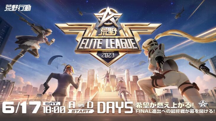 6/17(土) 18:00配信 『荒野ELITE LEAGUE』 DAY5 #KEL 希望が燃え上がる！FINAL進出への最終戦が幕を開ける！