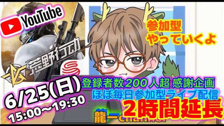 【荒野行動】6/25(日)🌟ほぼ毎日参加型ライブ配信 15:00~19:30🌟200超感謝企画２時間延長！