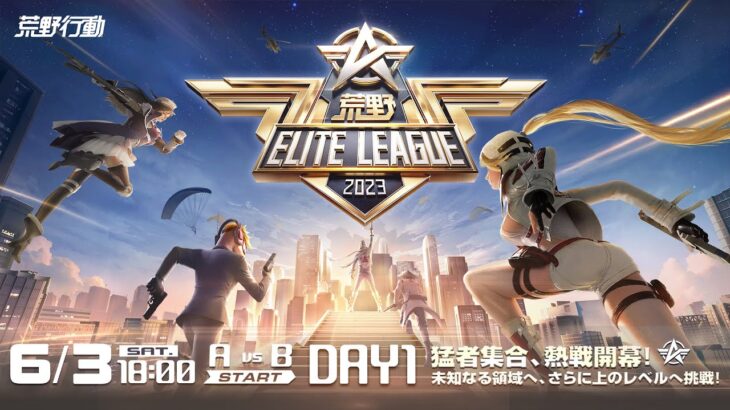 6/3(土) 18:00配信 『荒野ELITE LEAGUE』 DAY1 #KEL 猛者集合、熱戦開幕！未知なる領域へ、さらに上のレベルへ挑戦！