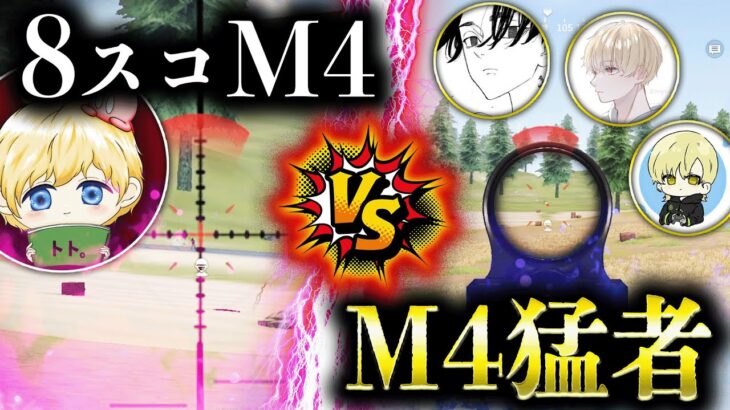 【新時代の幕開け】8倍スコM4ならドットM4猛者にも勝てる説！！！【荒野行動】