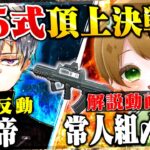 【95式最強決定戦】常人組あせとタイマン!!!達人級の腰撃ち400mがヤバすぎるw【荒野行動】