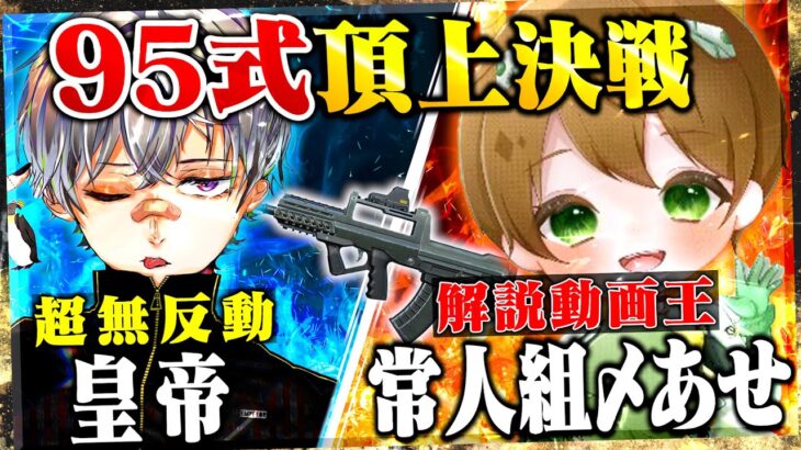 【95式最強決定戦】常人組あせとタイマン!!!達人級の腰撃ち400mがヤバすぎるw【荒野行動】