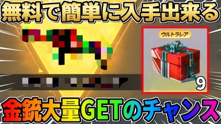 【荒野行動】金銃合計9個GET！誰でも簡単に金銃が貰える神イベが最高すぎるwwwww