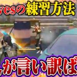 大会の間に練習してたら、Avesの新人君が言い訳ばかりで話が通じない人だった。【荒野行動】