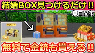 【荒野行動】知らないと大損‼センター街の隠し要素「結婚BOX」見つけるだけで報酬が貰える！必ず金銃GETの新イベント＆無料金券！結婚システム・野球エース復刻（バーチャルYouTuber）