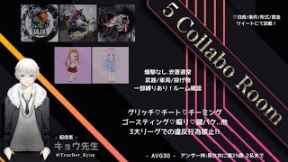 【荒野行動】- ̗̀✭ ❺Collaboration Room ✭  ̖́-実況：キョウ先生【Vtuber】