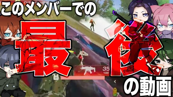 《べてぃ・狂暴・のあ・ろう・あえん》αDAvesとしてこのメンツで戦う最後の試合です。【荒野行動】