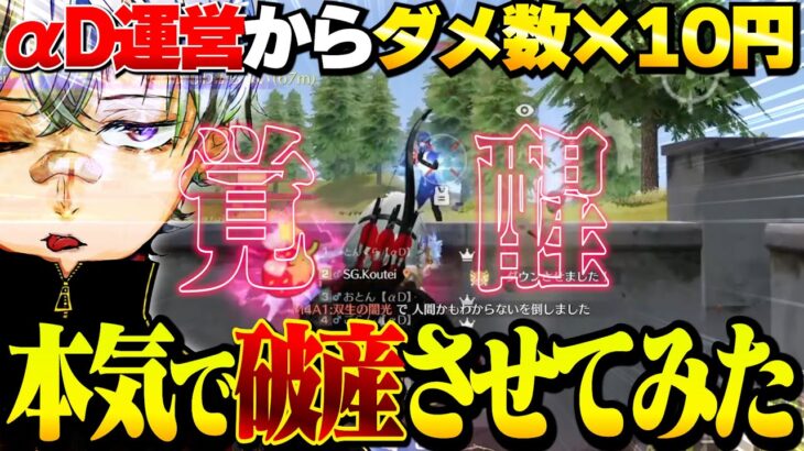 【総額〇〇万】αD運営からのお小遣い企画で本気鬼無双したら全員破産したwww【荒野行動】