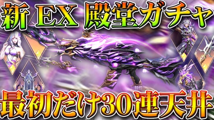 【荒野行動】新EX殿堂が実装！最初だけ３０連で天井でワンチャン狙えます！無料無課金ガチャリセマラプロ解説。こうやこうど拡散のため👍お願いします【アプデ最新情報攻略まとめ】