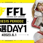 【荒野行動】FFL SERIES15 PERIOD2 予選DAY1 実況：V3    解説：Justive7