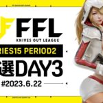 【荒野行動】FFL SERIES15 PERIOD2 予選DAY3 実況：V3    解説：Justive7