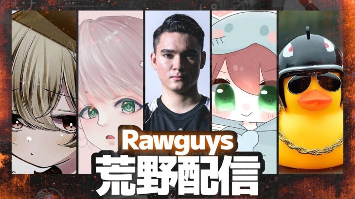 【荒野行動】FFLボコボコのRAWGUYS。課題は準耐久