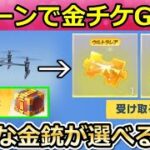 【荒野行動】知らないと大損‼ドローンでお得に金チケGET＆好きな金銃が選べるセレクトBOXが無料配布！学園見学イベント・金券配布・龍船・パズル・新ガチャ・最新アプデ情報（Vtuber）