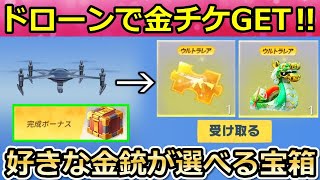 【荒野行動】知らないと大損‼ドローンでお得に金チケGET＆好きな金銃が選べるセレクトBOXが無料配布！学園見学イベント・金券配布・龍船・パズル・新ガチャ・最新アプデ情報（Vtuber）