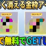 【荒野行動】あと数日限定！全員無料でGET出来る金枠アイテムが可愛すぎるwwww