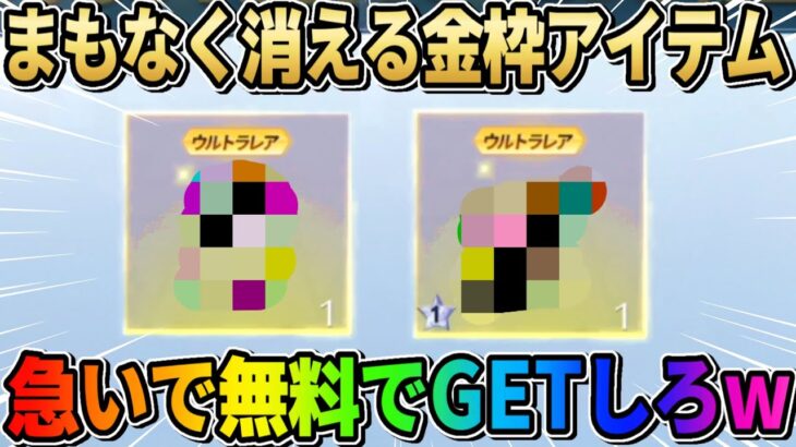 【荒野行動】あと数日限定！全員無料でGET出来る金枠アイテムが可愛すぎるwwww