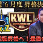 【荒野行動】KWL 予選 6月度 最終決戦 生中継！【柴田卒業！】実況解説：柴田アナ＆こっこ