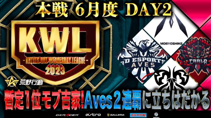 【荒野行動】KWL本戦 6月度 DAY2【モブ吉家の大量キル…Aves一体どうなる！？】実況:Bocky 解説:ぬーぶ