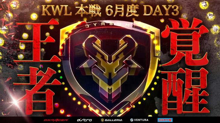 【荒野行動】KWL本戦 6月度 DAY3【OYASUMIが目を覚ます！？αD Avesどうなる！！】実況:Bocky 解説:ぬーぶ