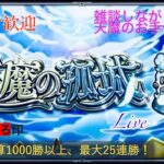 【モンスト】天魔お手伝い、負けたら１０連！【LIVE】