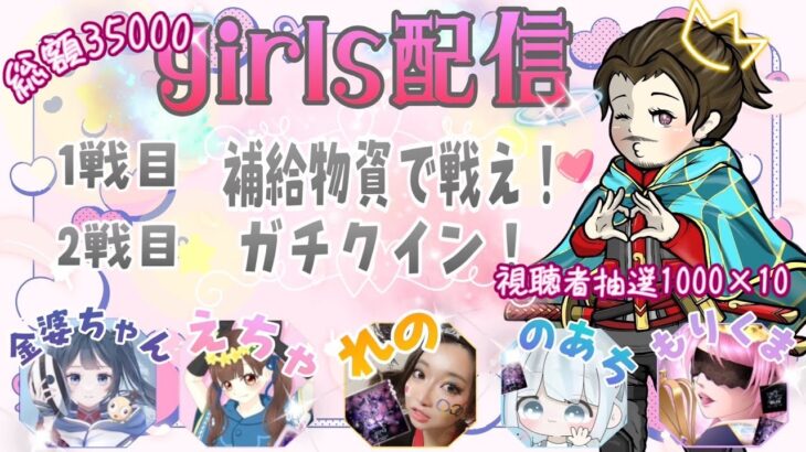 【LIVE】総額35000円 討伐隊girls配信 【荒野行動】