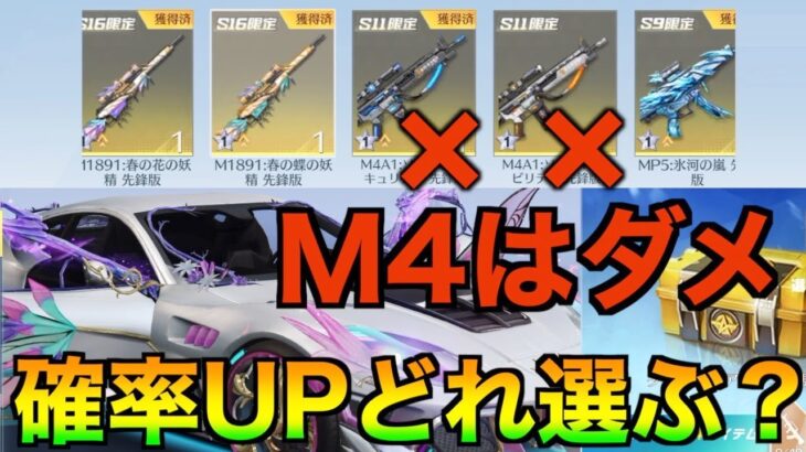 【荒野行動】M4はダメ！確率アップで金チケを狙え！バトルパス復刻ガチャが実装！