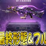 【荒野行動】新殿堂MC-Xフルコンプ&フル覚醒&フル最終形態&フル天井、、、