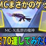 【荒野行動】殿堂MC-Xゲット?! 無料で大量に殿堂EXガチャ引いた結果がエグいwwwww