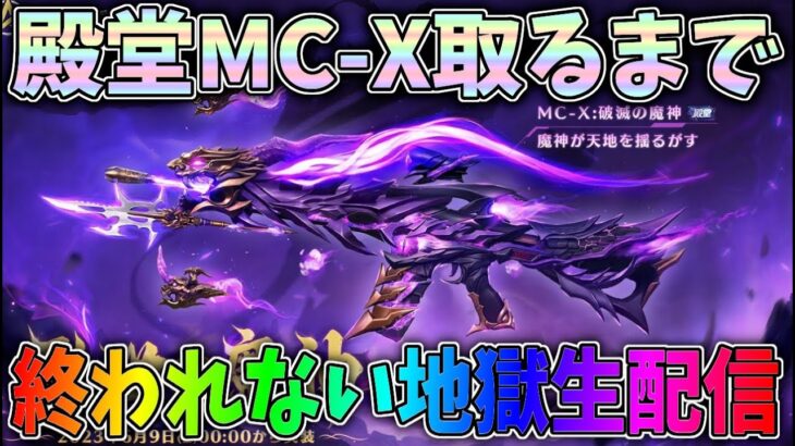 新殿堂MC-X乱世の魔神を当てるまで終われない地獄生配信【荒野行動】 Knives Out