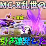 神引き連発で超安く殿堂MC-Xゲット！覚醒した乱世の魔神がカッコ良すぎるｗｗ新殿堂ガチャ乱世の魔神【荒野行動】#1063 Knives Out