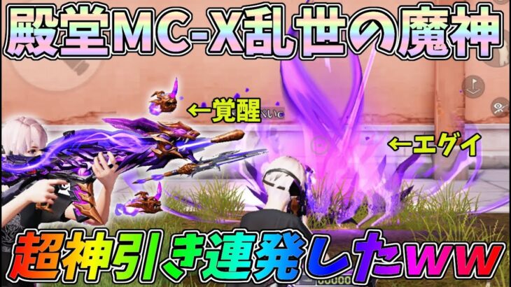 神引き連発で超安く殿堂MC-Xゲット！覚醒した乱世の魔神がカッコ良すぎるｗｗ新殿堂ガチャ乱世の魔神【荒野行動】#1063 Knives Out