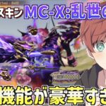 【荒野行動】新殿堂MC-Xスキンが来た!!ガチャはまさかの神引き&武器スキンの限定機能がカッコ良すぎるwww