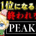 【荒野行動】PEAK戦1位になるまで終われない配信