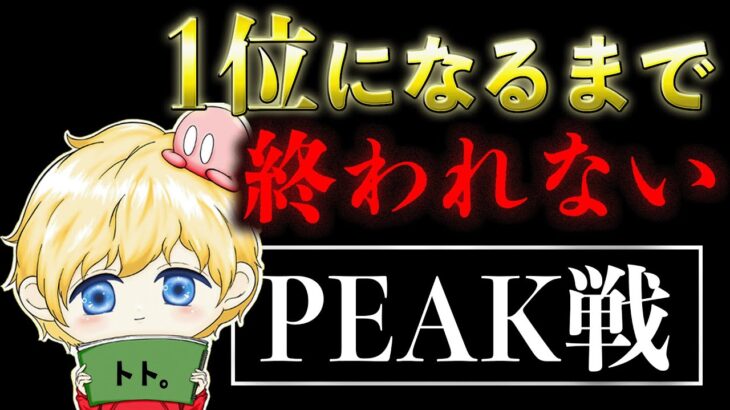 【荒野行動】PEAK戦1位になるまで終われない配信