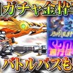 【荒野行動】明日実装新ガチャスキン判明！S30新バトルパス金枠も判明！無料無課金ガチャリセマラプロ解説。こうやこうど拡散のため👍お願いします【アプデ最新情報攻略まとめ】