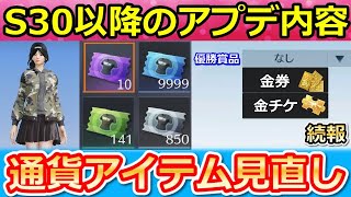 【荒野行動】S30以降のアプデ内容！建物の登り方の大幅変更＆通貨アイテムの使い道UP！優勝景品が設定できるカスタマイズ試合の続報・最新情報（Vtuber）